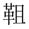 靻字五行属什么-靻字起名的寓意-靻字意思