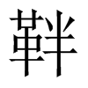 靽字五行属什么-靽字起名的寓意-靽字意思