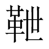 靾字五行属什么-靾字起名的寓意-靾字意思
