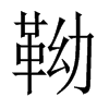 靿字五行属什么-靿字起名的寓意-靿字意思