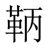 鞆字五行属什么-鞆字起名的寓意-鞆字意思