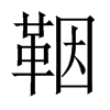 鞇字五行属什么-鞇字起名的寓意-鞇字意思