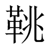 鞉字五行属什么-鞉字起名的寓意-鞉字意思