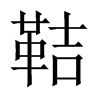 鞊字五行属什么-鞊字起名的寓意-鞊字意思