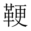 鞕字五行属什么-鞕字起名的寓意-鞕字意思