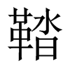鞜字五行属什么-鞜字起名的寓意-鞜字意思