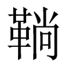 鞝字五行属什么-鞝字起名的寓意-鞝字意思