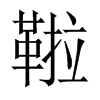 鞡字五行属什么-鞡字起名的寓意-鞡字意思