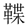 鞢字五行属什么-鞢字起名的寓意-鞢字意思