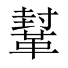 鞤字五行属什么-鞤字起名的寓意-鞤字意思