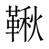 鞦字五行属什么-鞦字起名的寓意-鞦字意思