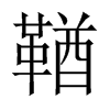 鞧字五行属什么-鞧字起名的寓意-鞧字意思