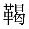 鞨字五行属什么-鞨字起名的寓意-鞨字意思