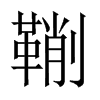 鞩字五行属什么-鞩字起名的寓意-鞩字意思
