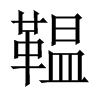 鞰字五行属什么-鞰字起名的寓意-鞰字意思