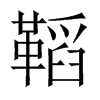 鞱字五行属什么-鞱字起名的寓意-鞱字意思