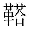 鞳字五行属什么-鞳字起名的寓意-鞳字意思