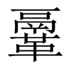 鞷字五行属什么-鞷字起名的寓意-鞷字意思