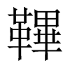 鞸字五行属什么-鞸字起名的寓意-鞸字意思