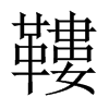 鞻字五行属什么-鞻字起名的寓意-鞻字意思