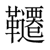 韆字五行属什么-韆字起名的寓意-韆字意思