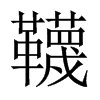 韈字五行属什么-韈字起名的寓意-韈字意思