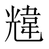 韑字五行属什么-韑字起名的寓意-韑字意思