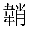 韒字五行属什么-韒字起名的寓意-韒字意思