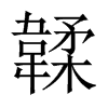 韖字五行属什么-韖字起名的寓意-韖字意思