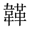 韚字五行属什么-韚字起名的寓意-韚字意思