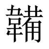 韛字五行属什么-韛字起名的寓意-韛字意思