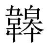 韟字五行属什么-韟字起名的寓意-韟字意思