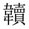 韥字五行属什么-韥字起名的寓意-韥字意思