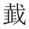 韯字五行属什么-韯字起名的寓意-韯字意思