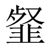 韰字五行属什么-韰字起名的寓意-韰字意思