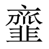 韲字五行属什么-韲字起名的寓意-韲字意思