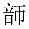 韴字五行属什么-韴字起名的寓意-韴字意思