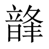 韸字五行属什么-韸字起名的寓意-韸字意思