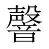 韾字五行属什么-韾字起名的寓意-韾字意思