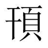 頇字五行属什么-頇字起名的寓意-頇字意思