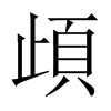 頉字五行属什么-頉字起名的寓意-頉字意思