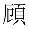 頋字五行属什么-頋字起名的寓意-頋字意思