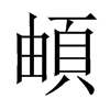 頔字五行属什么-頔字起名的寓意-頔字意思