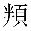頖字五行属什么-頖字起名的寓意-頖字意思
