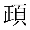 頙字五行属什么-頙字起名的寓意-頙字意思