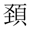 頚字五行属什么-頚字起名的寓意-頚字意思