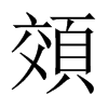頝字五行属什么-頝字起名的寓意-頝字意思