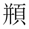 頩字五行属什么-頩字起名的寓意-頩字意思