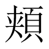 頬字五行属什么-頬字起名的寓意-頬字意思