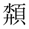 頮字五行属什么-頮字起名的寓意-頮字意思